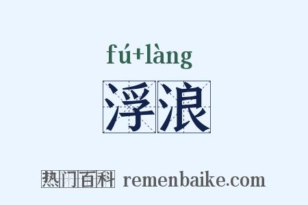 浮浪是什么意思的图片
